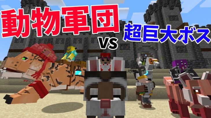 資材を使いまくって召喚する動物軍団 vs 超巨大ボス – マインクラフト【KUN】