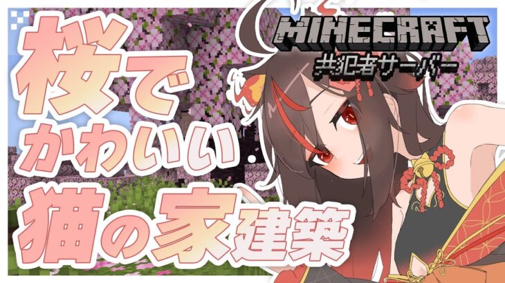 【マインクラフト】新素材『桜』で猫ちゃんの家を爆誕させたい【新人vtuber/物江炎】