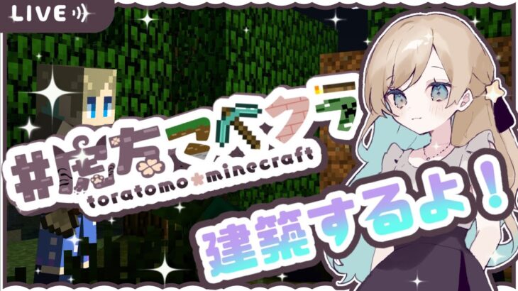 【#虎友マイクラ】ちょっとだけ建築しマッスル【 #個人勢vtuber 】【#雑談 】