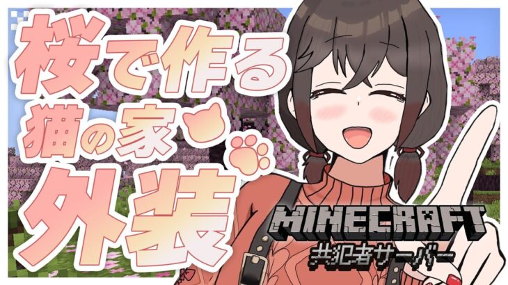 【マインクラフト】桜素材を使った建築！猫たちのお家外装を整える！【新人vtuber/物江炎】