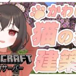 【マインクラフト】桜素材を使った建築！ねこたちのお家作り【新人vtuber/物江炎】