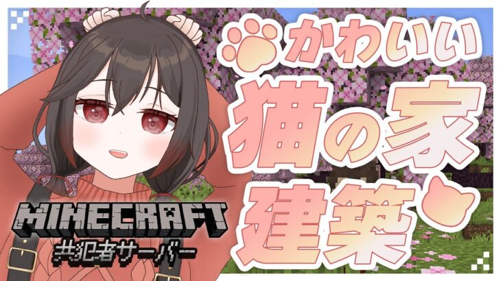 【マインクラフト】桜素材を使った建築！ねこたちのお家作り【新人vtuber/物江炎】
