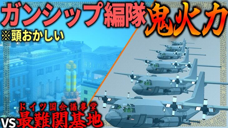 【マイクラ:ゆっくり】衝撃すぎるガンシップ編隊で最難関基地をぶっ壊してみたww「第二次寄生前線:本戦編」#１2【ゆっくり実況マルチ】【Minecraft】【マイクラ mod】【マイクラ軍事】