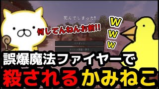 [マイクラ] 　誤爆魔法ファイヤーのせいでつくしから殺されるかみねこwww (アスタルテ2#3)