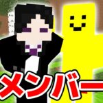 【マインクラフト😜】新メンバー登場！？４人で変身鬼ごっこやったら楽しすぎたwww【マイクラ実況】