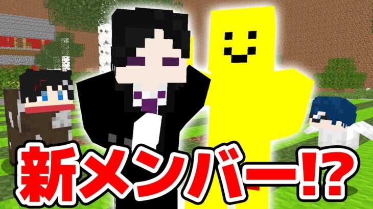 【マインクラフト😜】新メンバー登場！？４人で変身鬼ごっこやったら楽しすぎたwww【マイクラ実況】