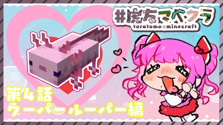 【 #虎友マイクラ 】 なかよしたくさん！ゆったりマイクラ　#004 【 魔法少女♡はにぃまりぃ/Vtuber 】