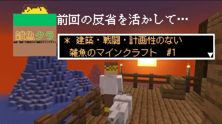 【マインクラフト】#1 建築・戦闘・計画性のない雑魚のマインクラフターが、仮拠点を立てて安全地帯を手に入れる