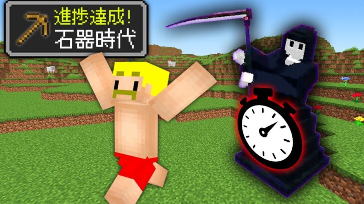 【マイクラ】1分ごとに進捗達成しないと死ぬ世界でサバイバル！