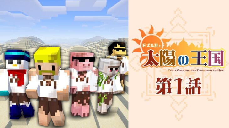 【太陽の王国】#1 砂漠に現れた謎の5人！【マイクラ】