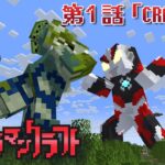 ウルトラマンクラフト　第1話 「CRAFT！」※二次創作　Fan Made:Ultraman Craft EP1