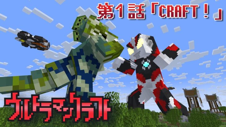 ウルトラマンクラフト　第1話 「CRAFT！」※二次創作　Fan Made:Ultraman Craft EP1