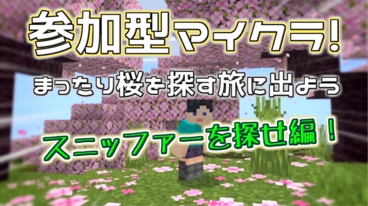 参加型！マイクラアプデ 1.20 まったり桜を見る旅に出よう！スニッファーで町おこし！