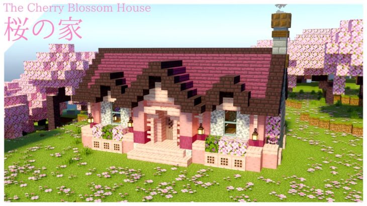 【マインクラフト】1.20 桜を使った小さな洋風の家の作り方【マイクラ建築講座】