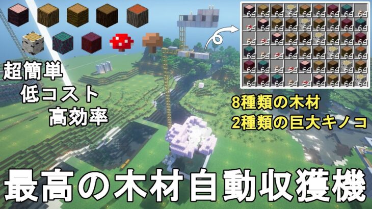 【マイクラ1.20】 完璧！最も簡単に作れる低コスト高効率の木材自動収獲機の作り方解説！8種類の原木（桜含む）と2種のキノコ【マインクラフト/ゆっくり実況/JE】