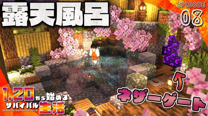 【マイクラ】露天風呂の隣にネザーゲート！和風な道づくりを始めようか｜1.20から始めるサバイバル生活 part8【マインクラフト実況】