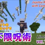 【マイクラ】 五条悟の無下限呪術をコマンドブロックで再現!!【呪術廻戦】 統合版 1.20.100　Gojo Satoru’s “Limitless” in Jujutsu Kaisen