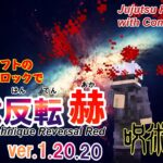 【マイクラ】 五条悟の反転術式”赫”をコマンドブロックで再現!!【呪術廻戦】 統合版 1.20.20　Gojo Satoru’s “Reverse Red” in Jujutsu Kaisen