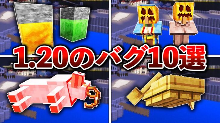 【マイクラ1.20】ヤバすぎるバグ10選【ゆっくり解説】