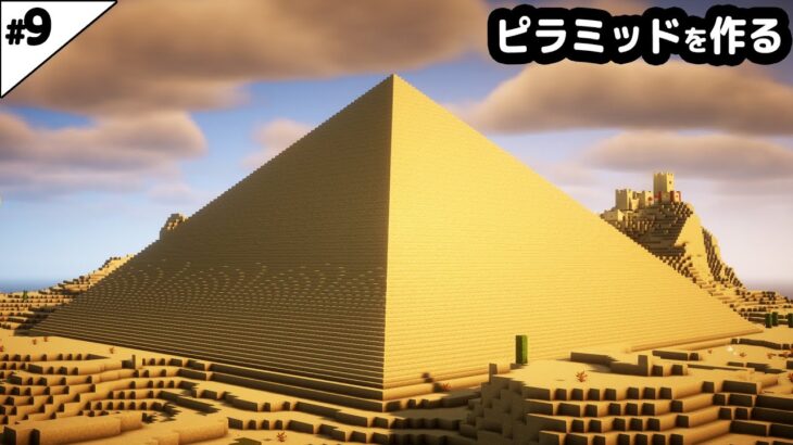 【マインクラフト1.20】全長100マス！砂漠に巨大ピラミッドを作る。【マイクラ実況】#9