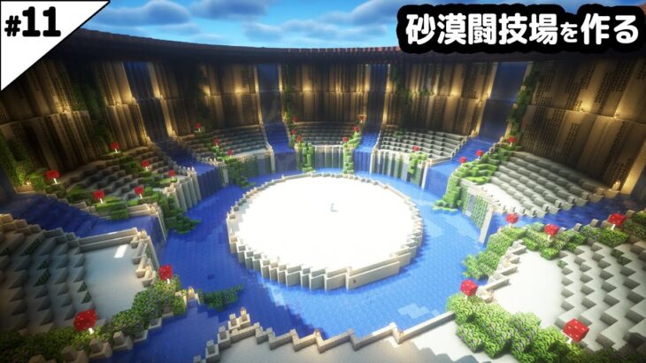【マインクラフト1.20】全17種類の鍛冶型集めと、水が流れる砂漠闘技場を作る【マイクラ実況】#11