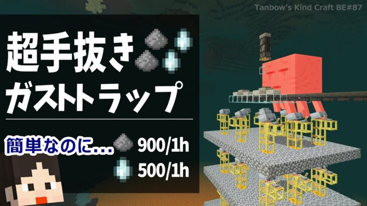 【マイクラ統合版】大量の火薬とガストの涙！超手抜きガストトラップ(1.20/Bedrock/Ghast Farm/Windows/PE/Switch/PS/Xbox)