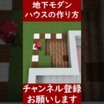 【マイクラ建築】簡単に作れる地下モダンハウスの作り方！ 1.20　Minecraft​　ソラクラ　#shorts