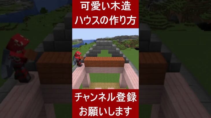 【マイクラ建築】桜を使った可愛い２階建て木造ハウスの作り方！ 1.20　Minecraft​　ソラクラ　#shorts