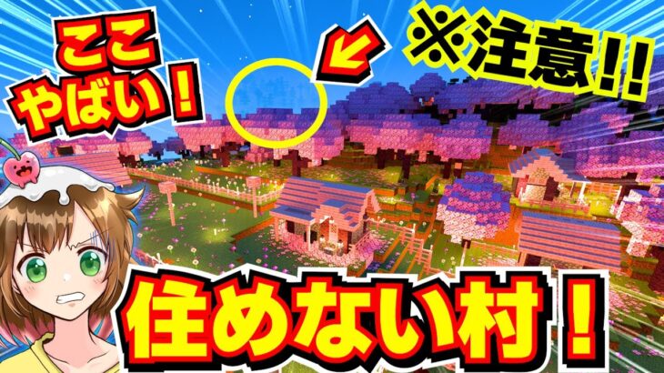 【探索建築】やばい！危ない！桜村の村人が消えた理由がわかりました！【マイクラ1.20】Part 35