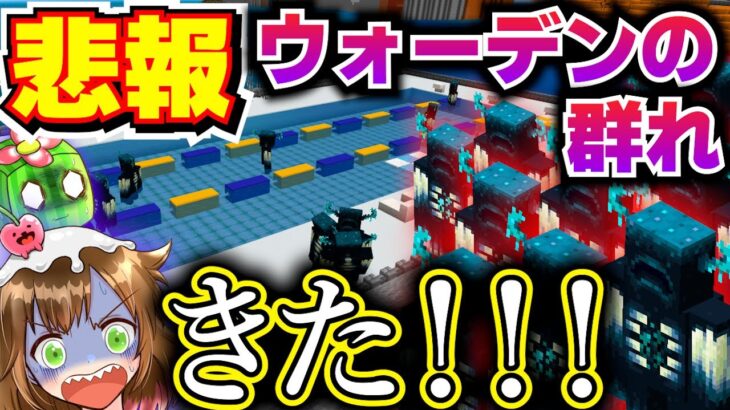 【発狂】新しい施設に大量のウォーデンが来てしまう！【マイクラ1.20】Part 37