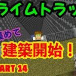 【シマトラ1.20】Part14 スライムトラップ建築開始（マインクラフトJava 1.20）