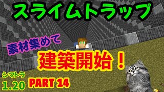 【シマトラ1.20】Part14 スライムトラップ建築開始（マインクラフトJava 1.20）