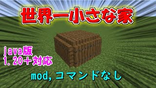 【マイクラ】世界一小さな家の作り方！ミニチュアハウスの作り方！【マインクラフト裏技・小技・小ネタ】1.20＋対応！mod,コマンドなし