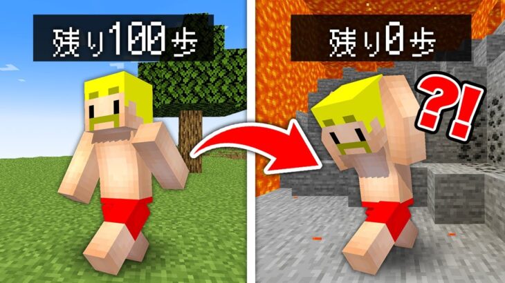 【マイクラ】100歩進むごとに危険が襲ってくる世界でサバイバル！