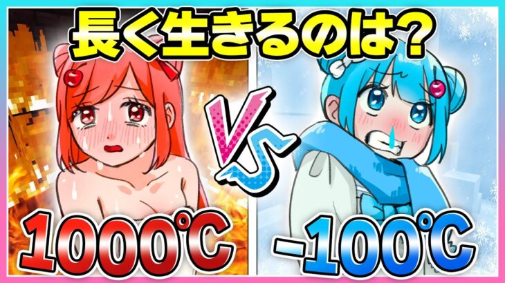 🍒1000℃のサウナvs-100℃の冷蔵庫🥵🥶長く生きられるのはどっち？【まいくら/マインクラフト】りぃべる