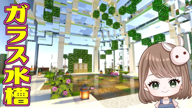 【ガラス建築】ウパちゃんとカエルさんの家を建築！　#101【女性実況】【マインクラフト　マイクラ　まいくら　Minecraft】