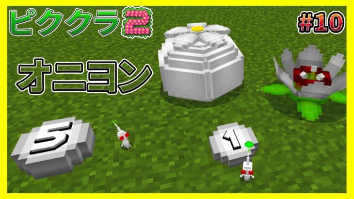 遂に白ピクミンのオニオンが発見される…!?!?#10【マイクラ統合版】【ピククラ2】【MinecraftPE/BE】