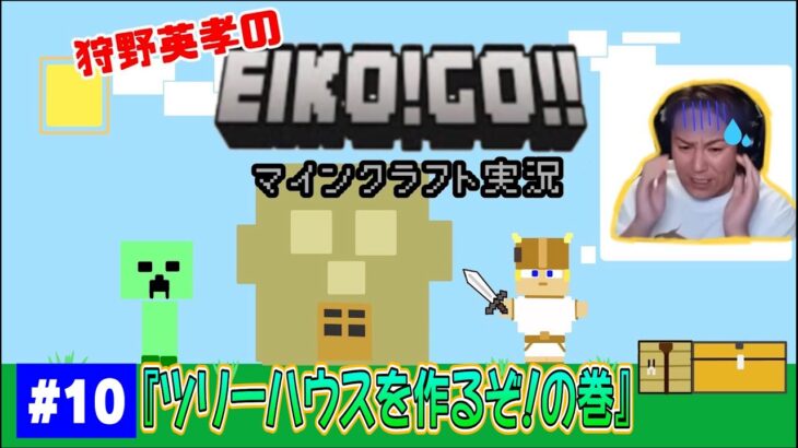 【#10】EIKOがマインクラフトを生配信【ツリーハウスを作るぞ！の巻】