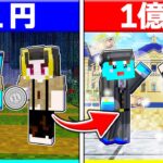 ⭐所持金1円から1億円にするマインクラフト💰💸【まいくら/マインクラフト】