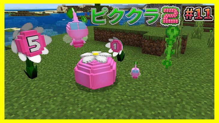 新たに見つかった羽ピクミンが可愛すぎる#11【マイクラ統合版】【ピククラ2】【MinecraftPE/BE】