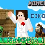 【#11】EIKOがマインクラフトを生配信【黒曜石を作るぞ！の巻】