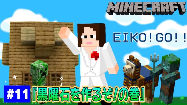 【#11】EIKOがマインクラフトを生配信【黒曜石を作るぞ！の巻】