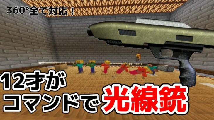 【マインクラフト】12才がコマンドで光線銃を作ってみた。