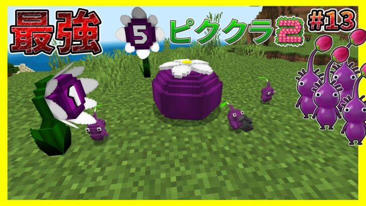 最強の紫ピクミンが紫オニヨンによって量産される#13【マイクラ統合版】【ピククラ2】【MinecraftPE/BE】