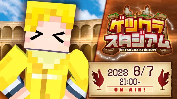 【マイクラ】第15回ゲツクラスタジアム：ゲスト たいたい【アツクラワールド】#ゲツクラ