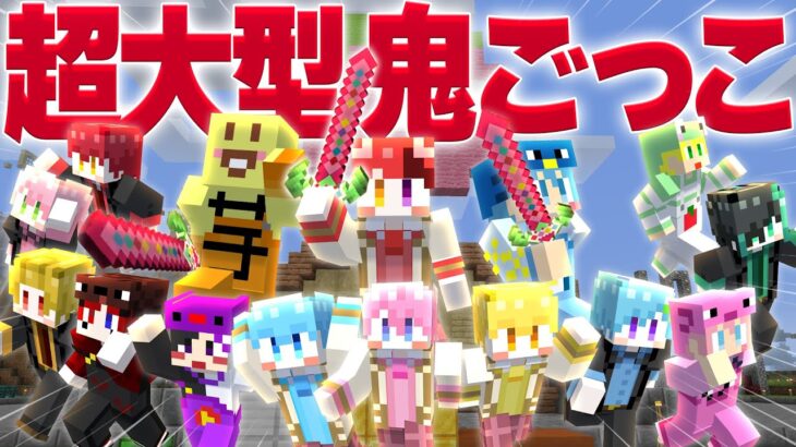 【マイクラ】ワンパンできる最強の剣で15人で鬼ごっこしてみた！！！！！【いちごマイクラ】