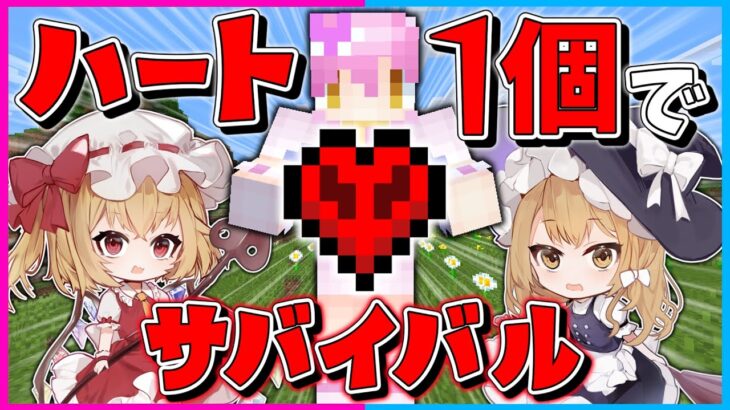 【マイクラ】ハートが1個しかないハードコアの世界で金リンゴをゲットしてハートを増やせ！！！【ゆっくり実況/マインクラフト/まいくら/Minecraft】