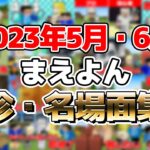 【傑作選】みんなで選ぶ2023年5月・6月まえよんベストセレクション！！【マイクラ】