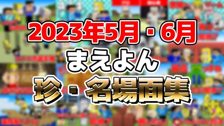 【傑作選】みんなで選ぶ2023年5月・6月まえよんベストセレクション！！【マイクラ】