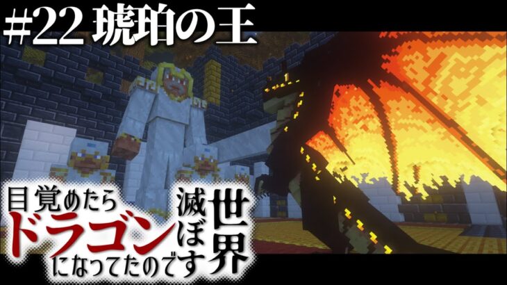 【マインクラフト】目覚めたらドラゴンになってたので世界滅ぼす #22【ゆっくり実況】【Minecraft】【マイクラ】